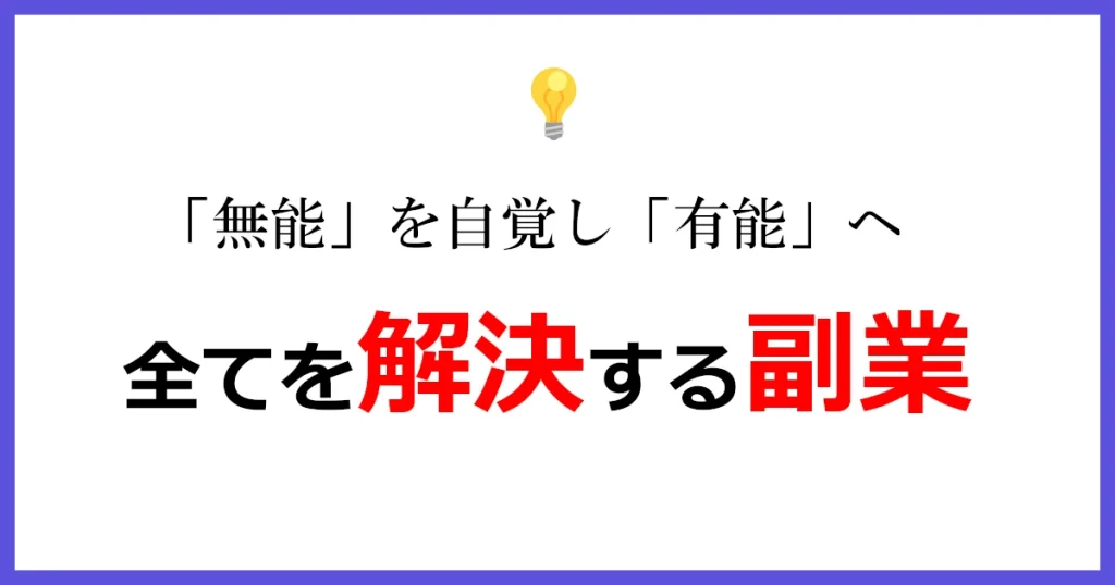 全てを解決する副業