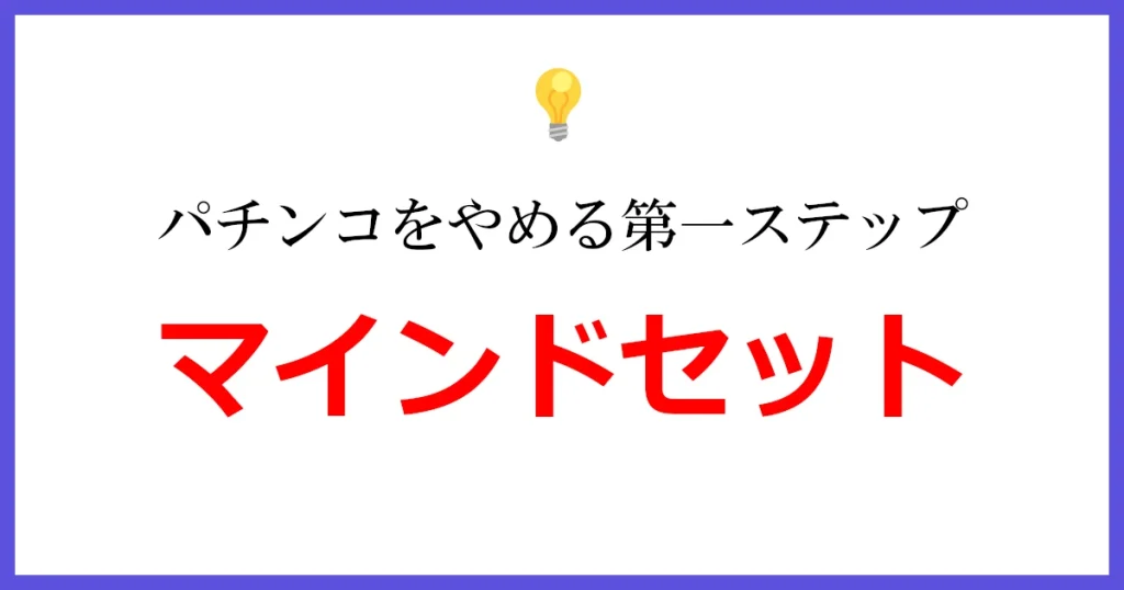 やめるための第一ステップ