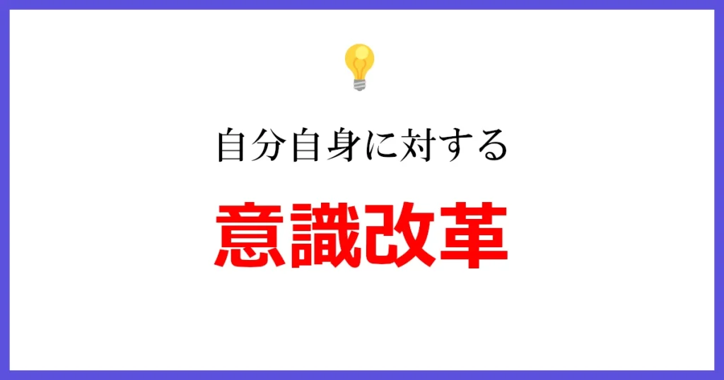 自分自身に対する意識改革