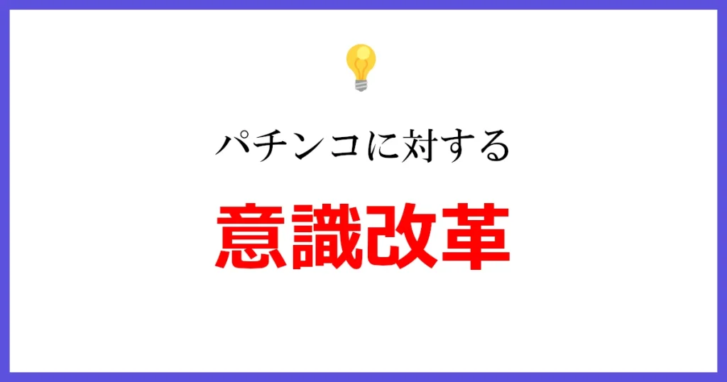 パチンコに対する意識改革