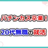 お金の稼ぎ方就職