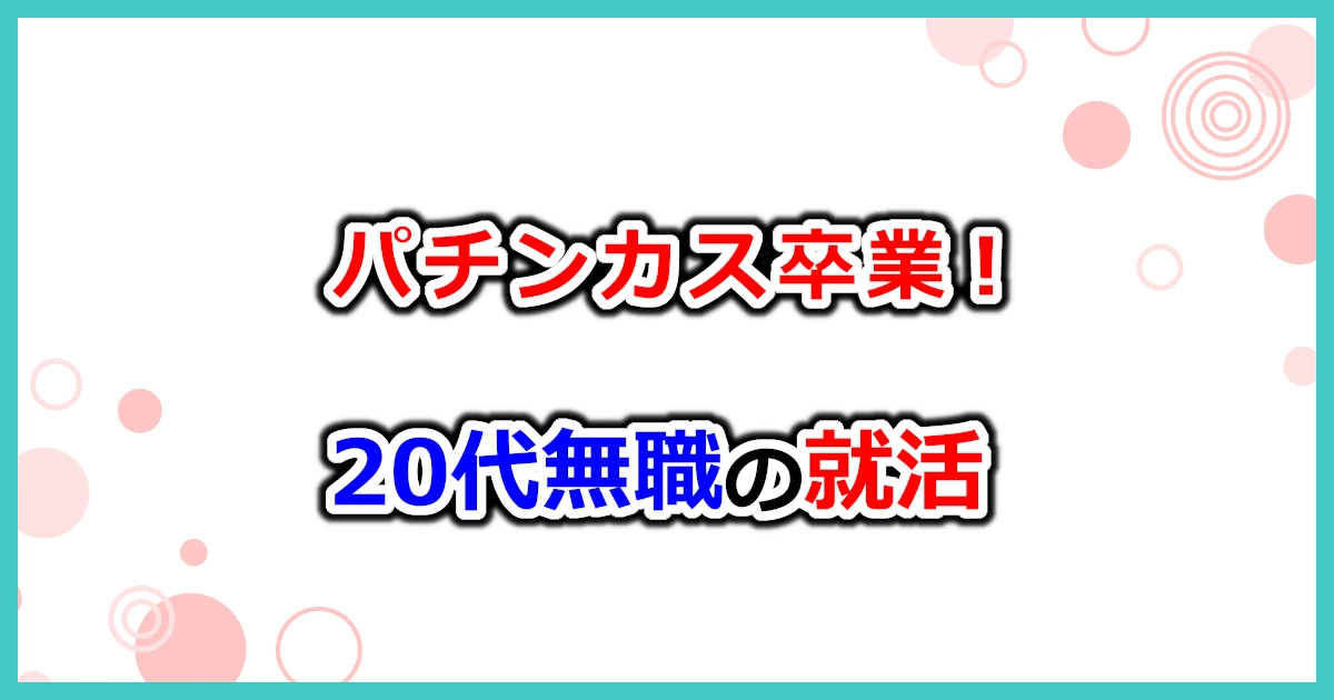 お金の稼ぎ方就職