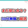 30代無職の就活アイキャッチ