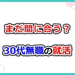 30代無職の就活アイキャッチ