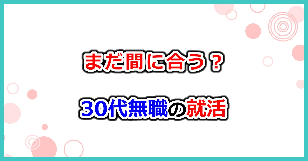 30代無職の就活アイキャッチ